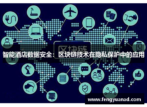 智能酒店数据安全:区块链技术在隐私保护中的应用