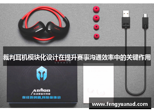 裁判耳机模块化设计在提升赛事沟通效率中的关键作用