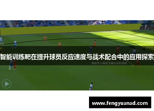 智能训练靶在提升球员反应速度与战术配合中的应用探索