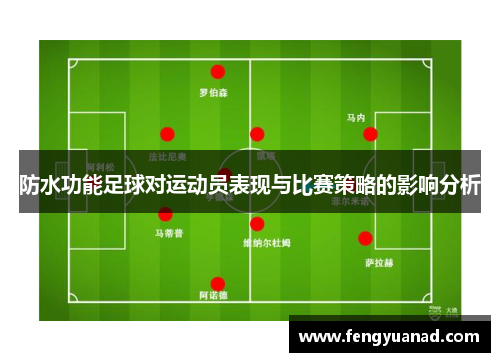 防水功能足球对运动员表现与比赛策略的影响分析