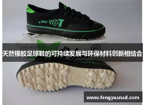 天然橡胶足球鞋的可持续发展与环保材料创新相结合