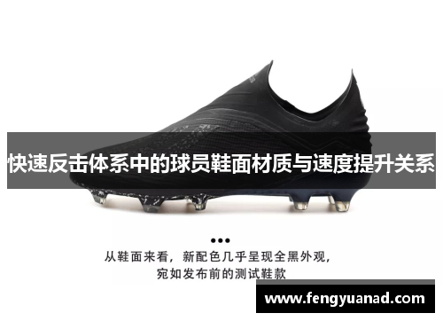 快速反击体系中的球员鞋面材质与速度提升关系