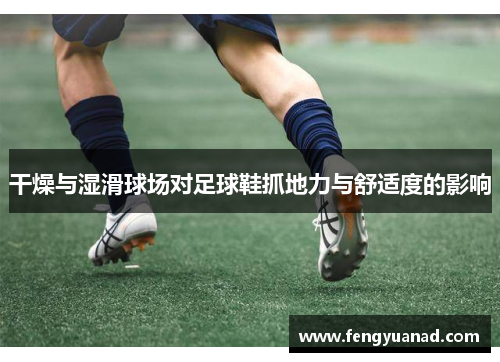 干燥与湿滑球场对足球鞋抓地力与舒适度的影响