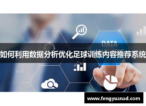 如何利用数据分析优化足球训练内容推荐系统
